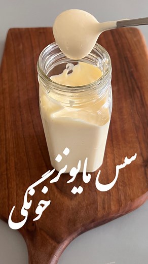 ‎آشپزی | غذا | غذا خونگی‎ on Instagram‎: "بفرست برای اونی که عاشق سس😍 مایونز خونگی یا شرکتی؟ با کمتریم مواد اولیه توی خونه درستش کن و با خیال راحت مصرف کن. اگه خواستی رژیمی باشه بجای روغن مایع ،روغن زیتون بریزید. مواد مورد نیاز تخم مرغ ۲ عدد روغن مایع ۲ لیوان برابر ۳۵۰ گرم سرکه سفید ۶ق غ آب لیمو ترش ۲ ق غ نمک ۱ ق چ شکر ۱ ق م سس خردل ۲ ق غ تخم مرغ ،سرکه سفید، آب لیموترش، نمک و شکر رو داخل مخلوط کن یا ظرف بریزید و با گوشت کوب برقی هم بزنید تا مخلوط شه. نصف لیوان روغن رو نگهدارید بقیه رو داخل مواد