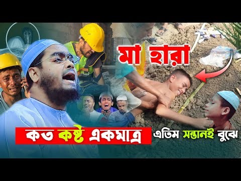 মা হারা কষ্ট শুধু এতিম সন্তান বুঝে😭এতিম সন্তানের বুকফাটা কান্নার ওয়াজ | Hafizur Rahman Siddiki Waz