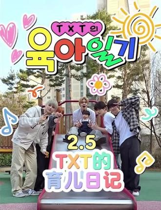 #TXT的育儿日记 第二期 2-5: 刷牙逃跑战×妈妈来接×告别 #韩综 #可爱到爆炸💥 #一起追剧 #韩剧