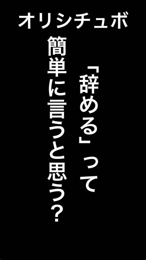「辞める」って簡単に言うと思う？【シチュボ/オリジナル台本】#shorts