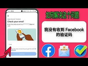 如何修复 Facebook 登录代码未出现（短信/电子邮件）Facebook 验证码未收到？