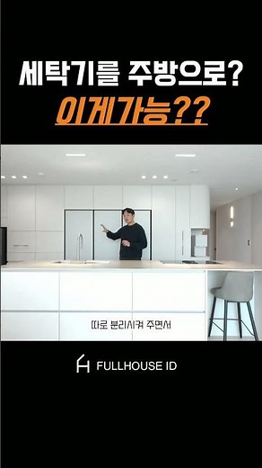 생활동선이 달라지는 세탁실 설계ㅣ세탁실을 줄였더니 더 편해졌다 ? #주방인테리어#인테리어#아파트인테리어#인테리어팁