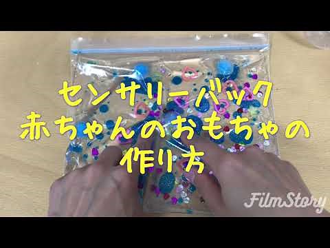 センサリーバックの作り方 ～赤ちゃんのおもちゃ～ 保育士ママ