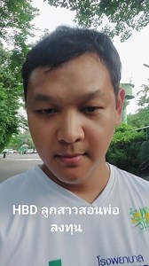 HBD ลูกสาวสอนพ่อลงทุน | Fun Manager