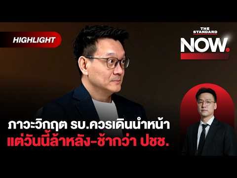 อ.ต้นชี้ลดค่ากลั่นไม่พอ! จี้ทบทวนลดภาษี ช้ำ! ยังไม่มีมาตรการรองรับสงกรานต์ | THE STANDARD NOW (HL)