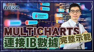 無數據，便無程式交易！IB是投資者常用平台，不少人留言想知道MultiCharts連接IB數據的方法，Dennis今集找數！由零開始，手拖手教大家利用IB Gateway做數據連接，逐步示範如何設定，為Algo Trading開個好頭，讓大家事半功倍。 ════════════════════ ❗公開❗施傅【獨家】研究部專用課程 金牌分析員的秘密 環球分享會(online) 免費報名：money-tab.info/mts-trial-ol?fp=f0218 ════════════════════ 🔥財務自由不是夢！把握機會免費體驗🔥 施傅【10年財務自由】1小時簡介 工作坊 立即試看：gregorysy.com/ ════════════════════ 有效 極速 儲存千萬❓ 【零至千萬加速器】1小時簡介 工作坊 免費試看：edu.money-tab.com/pages/accelerator ════════════════════ 本月免費活動【★Top 3】現正接受報名: 1. Kyle英國房地產分享講座(Online)▷ money-tab.info/engkyle?f