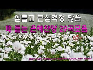 복음성가 메들리 50곡 아침에듣는 아름다운 찬양 매일 꼭 들어야 하는 은혜찬양 50곡연속듣기 명곡CCM모음