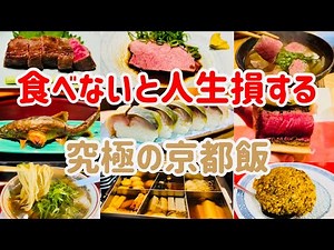 美食家が教える！京都旅行で絶対に行きたいお店9選【京都グルメ】【予算1万円以下】
