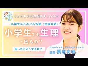 Do elementary school children have problems with their periods? Consultation and treatment option...