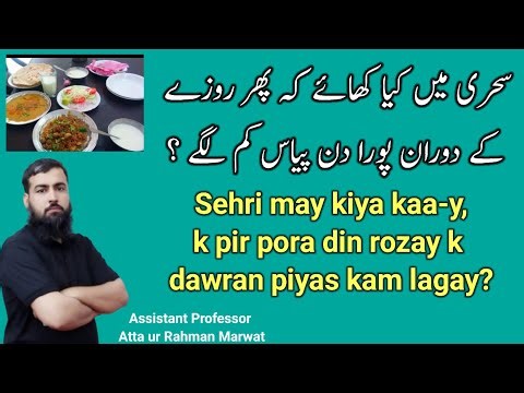 Sehri may Kiya kaa-y, k pir rozay k dawran pora din piyas kam lagay? Holly Ramadhan 2026