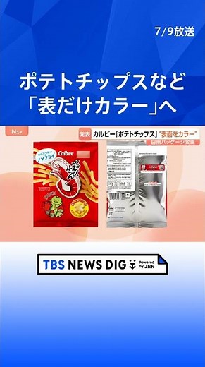 カルビーの「白黒パッケージ」→次は「表だけカラー」へ ポテトチップスやかっぱえびせんなど 原材料調達にめどで段階的にカラー印刷再開｜TBS NEWS DIG #shorts