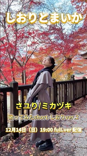さユり/ミカヅキ【歌ってみた】short-しおり.ver2