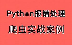 【Python常见报错处理】找出原因 快速解决 | 保姆级教程 有手就行 |