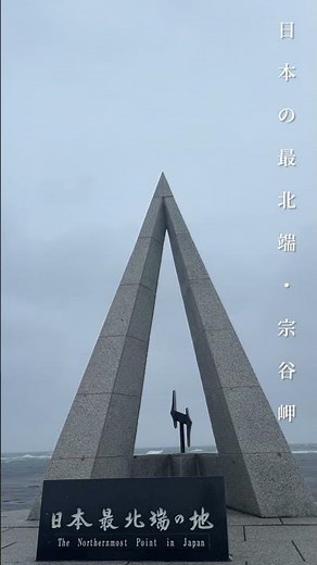 日本の最北端 宗谷岬 #宗谷岬 #日本最北端 #北海道