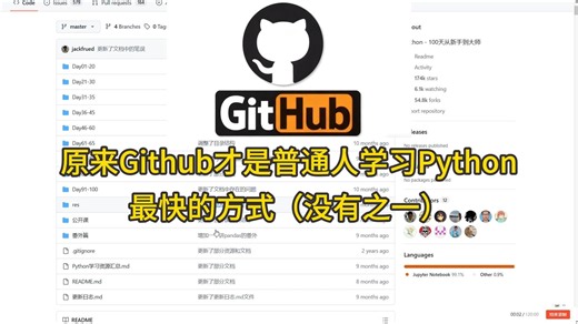我悟了！原来Github才是普通人学习Python最快的方式（没有之一）