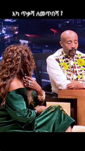 አዝናኝ #ethiopian_tik_tok🇪🇹🇪🇹🇪🇹🇪🇹 #habeshatiktok #ethiopian_tik_tok #viral #foryou