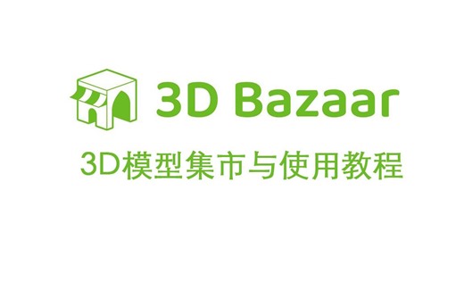 3D Bazaar安装与使用教程