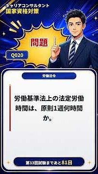 【労働法令】労働基準法上の法定労働時間は、原則1週何時間か｜一問一答・キャリコン対策