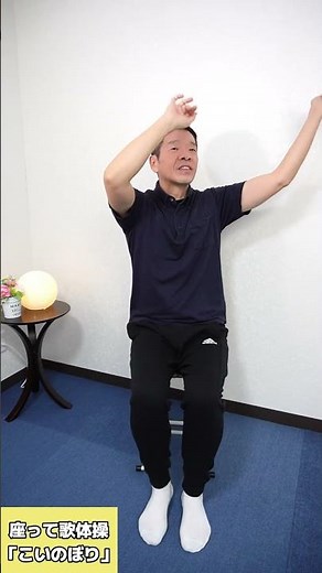 椅子に座って出来る歌体操「童謡 鯉のぼり（いらかの波）」シニア・高齢者向けのリズム体操 #高齢者 #体操 #リズム体操