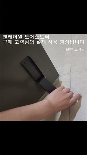 1분 초간단 설치 강력한 현관문 무타공 도어스토퍼 #도어스토퍼 #무타공도어스토퍼 #현관문도어스토퍼 #현관문말발굽
