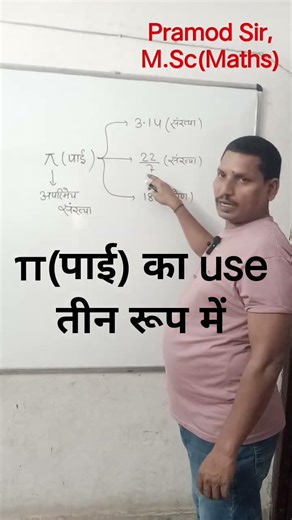 पाई का use तीन रूप में #easy maths teacher
