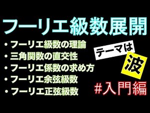 フーリエ級数展開【フーリエ解析】