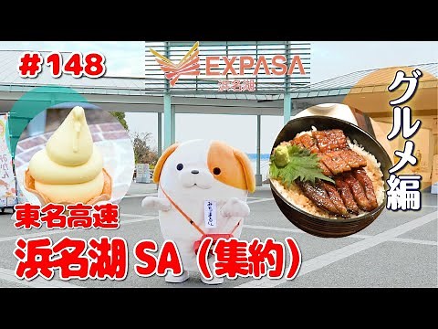 #148 みちまるくんのSA・PA紹介(東名 浜名湖SA集約)～グルメ編～