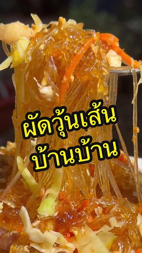 เมนูผัดวุ้นเส้นเหนียวนุ่ม ควินควิน ทำง่าย อร่อย