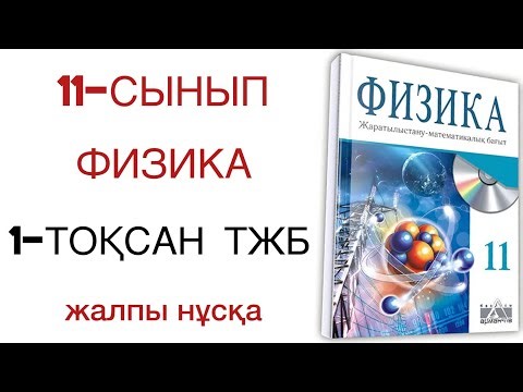 11 сынып физика 1 тоқсан тжб