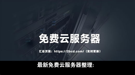 最新免费云服务器整理：最长可以永久免费使用