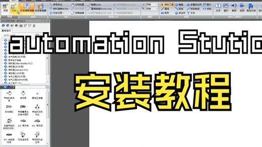 【软件推荐】Automation Studio 安装教程