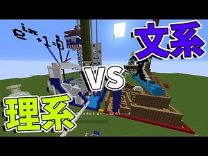 Science vs Humanities: Who's better at Minecraft? Siege Battle - Minecraft [KUN]