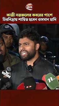 #OsmanHadi #KaziNazrulIslam #Channel24