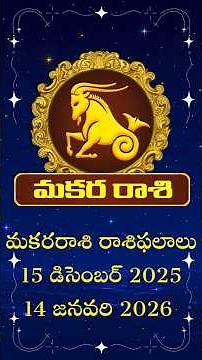 మకరరాశి రాశి ఫలాలు 15 డిసెంబర్ 2025 - 14 జనవరి 2026 | Makara Rasi Rasi Phalalu in Telugu | Makara Tv