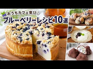 【おうちカフェ】生・冷凍どちらでも絶品！甘酸っぱくて映える「ブルーベリーレシピ10選」【本格スイーツ】