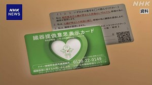 臓器提供の意思表示 “していない”が76％ 政府の世論調査 | NHKニュース