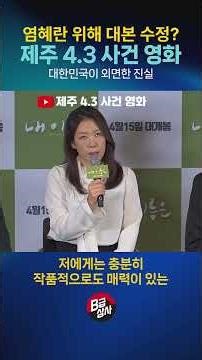 "배우 염혜란 위해 대본까지 수정?" 제주 4.3사건 영화 '내 이름은'
