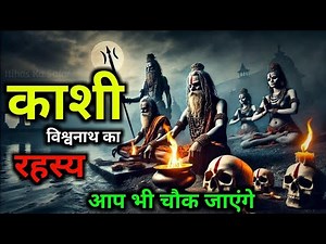 "काशी विश्वनाथ का रहस्य | Kashi Vishwanath Mandir History & Mystery| Varanasi Secrets"#gyanvichar881