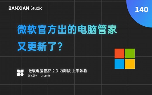微软出的电脑管家又更新了？微软电脑管家 2.0 内测版上手体验