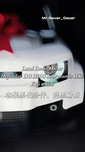 Defender 110 D300 X-Dynamic HSE｜Fuji White 富士山白｜黑色外觀套件｜輪圈黑化｜Land Rover業務｜Oscar #landrover業務 #oscar
