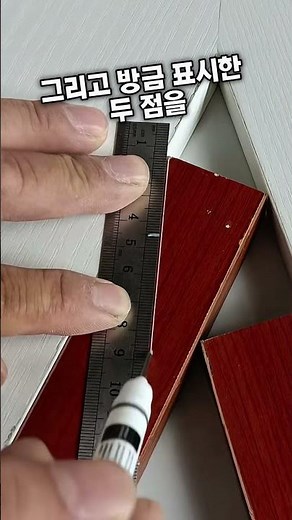 초보도 쉽게 따라하는 몰딩 자르기 비법