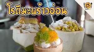 4.3M views · 170K reactions | บังดุล โรตีมะพร้าวอ่อน "เปิดขายมากว่า...