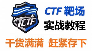 【网安精华】CTF靶场实战教程。，全程干货满满，赶紧存下！
