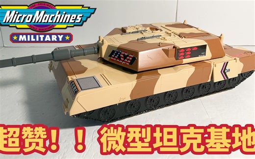 特刊：超多玩法！坦克微型基地 1993 Micro  Machine Tank Base