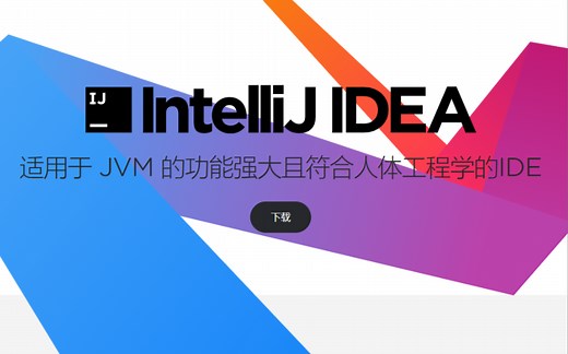 Java IDEA集成开发工具安装教程