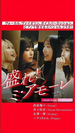 #juicejuice #ハラミちゃん #盛れミアモーレ #MV #shorts