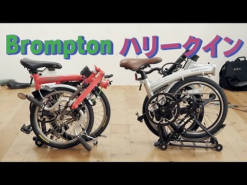 ハリークインとブロンプトンを折りたたんで比較して、IKEAの袋（DIMPA）に入れてみた 「生きるを楽しむ」 Cocoroa通信その128