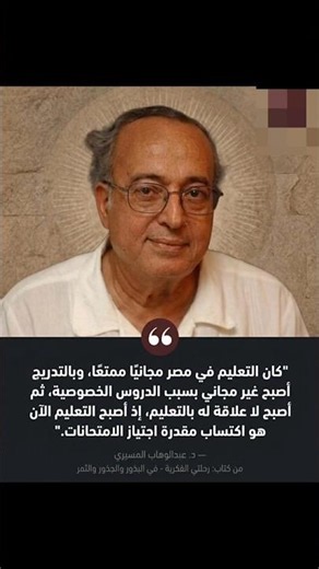 التعليم فى مصر | د/ عبدالوهاب المسيري من كتاب: رحلتي الفكرية #اكسبلور #اقتباسات #موسيقى #معلومات