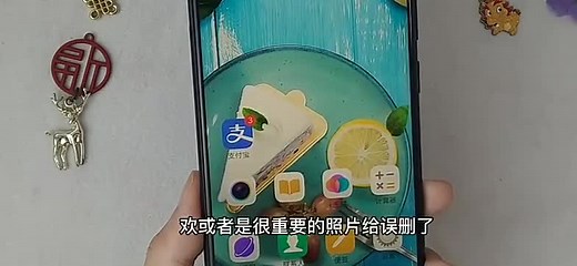 教你找到手机里丢失的照片，只要手机里存在过，都能恢复找回