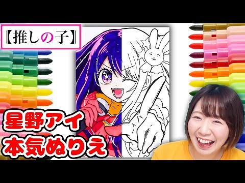 【推しの子】コツ大解説！最強のアイドル星野アイちゃんを本気で塗ってみた！【ぬりえ アート】